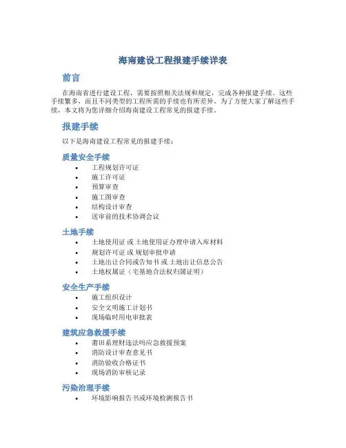 海南建设工程报建手续详表