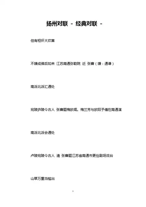 扬州对联 - 经典对联 -   