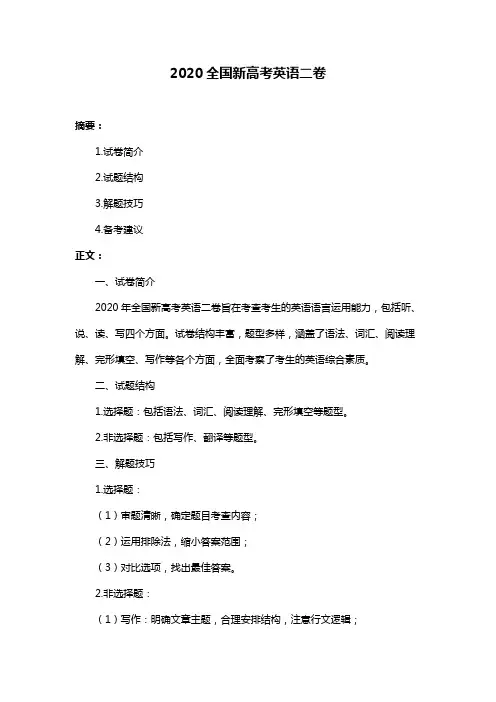 2020全国新高考英语二卷