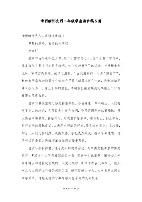 清明缅怀先烈二年级学生演讲稿5篇
