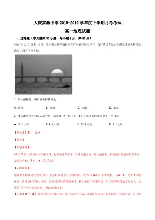 黑龙江省大庆实验中学2018-2019学年高一下学期第一次月考地理试题(解析版)