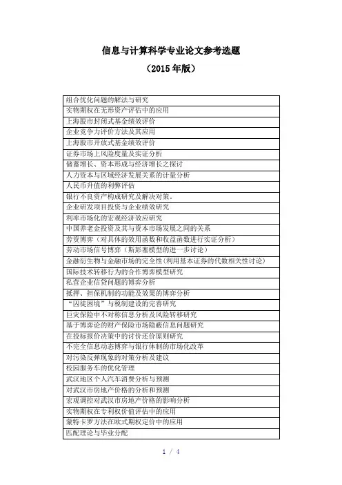 信息与计算科学论文参考选题2015