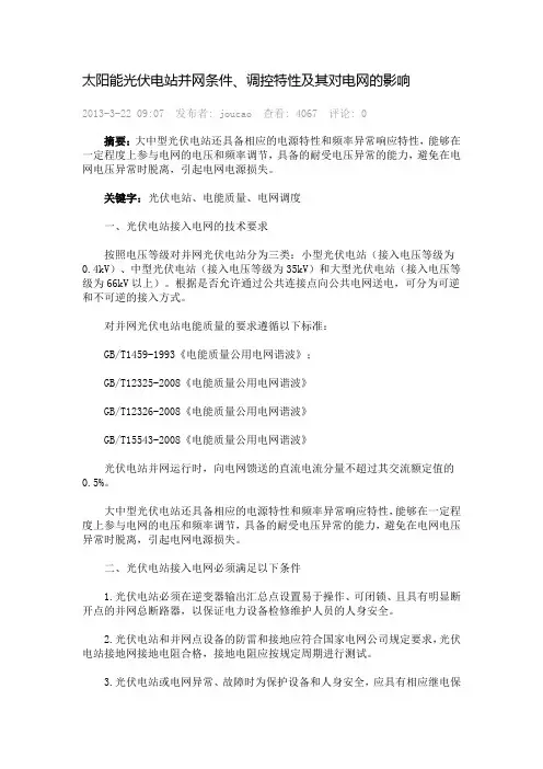 太阳能光伏电站并网条件
