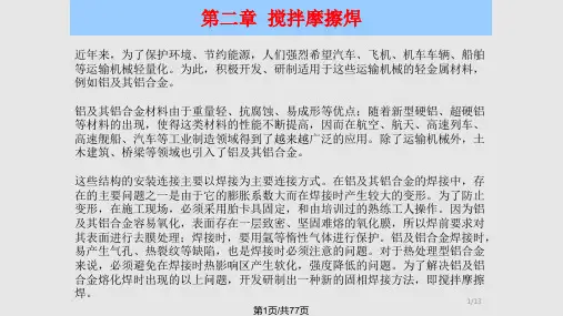 搅拌摩擦焊PPT课件