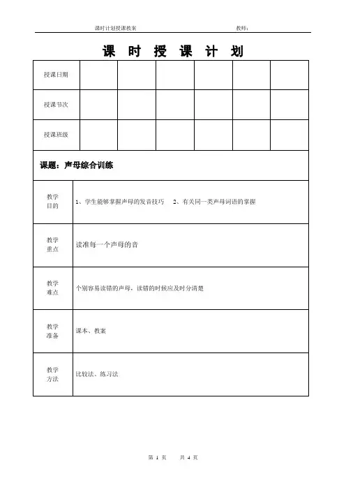 普通话课程教案《声母综合训练》
