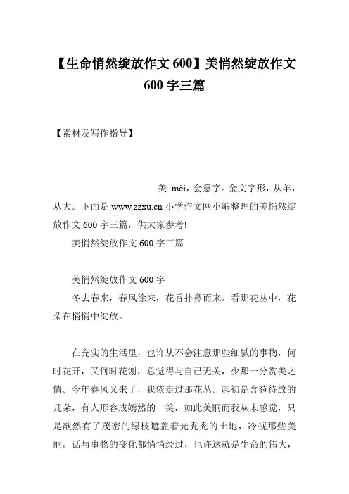 【生命悄然绽放作文600】美悄然绽放作文600字三篇