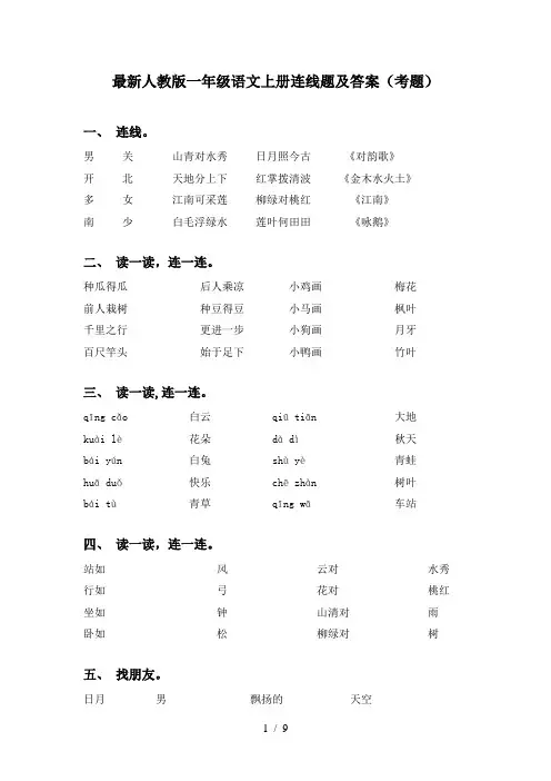 最新人教版一年级语文上册连线题及答案(考题)
