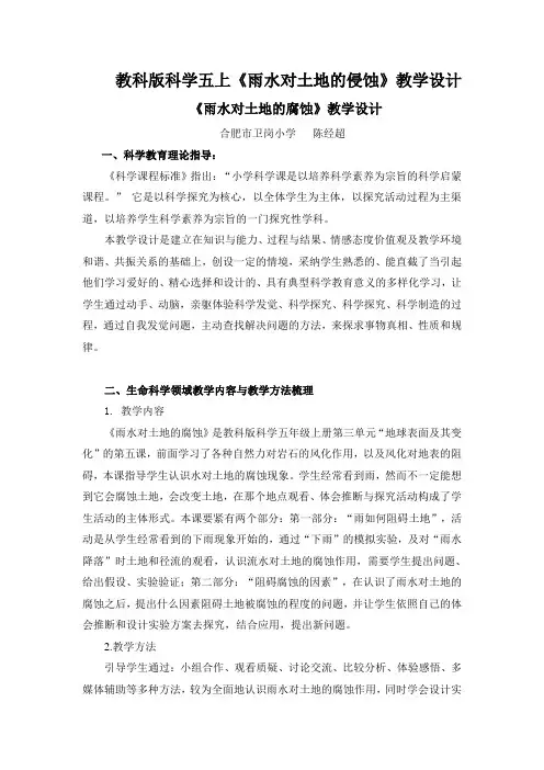 教科版科学五上《雨水对土地的侵蚀》教学设计
