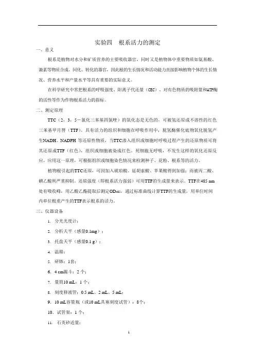 实验四 根系活力的测定