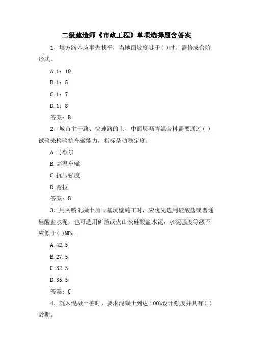 二级建造师《市政工程》单选题含答案