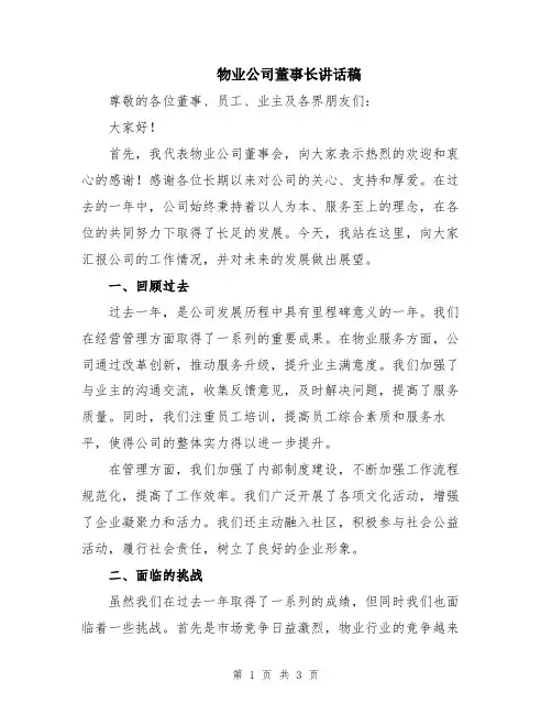 物业公司董事长讲话稿