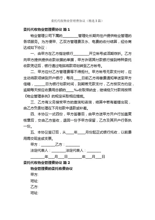 委托代收物业管理费协议（精选3篇）