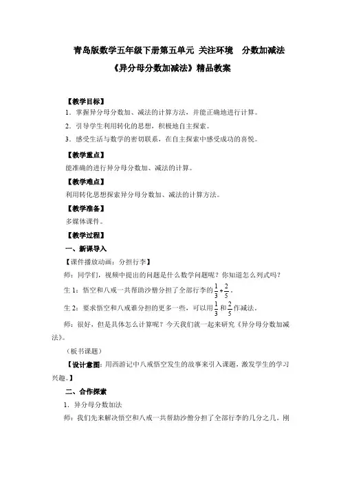 青岛版数学五年级下册第五单元 关注环境  分数加减法《异分母分数加减法》精品教案