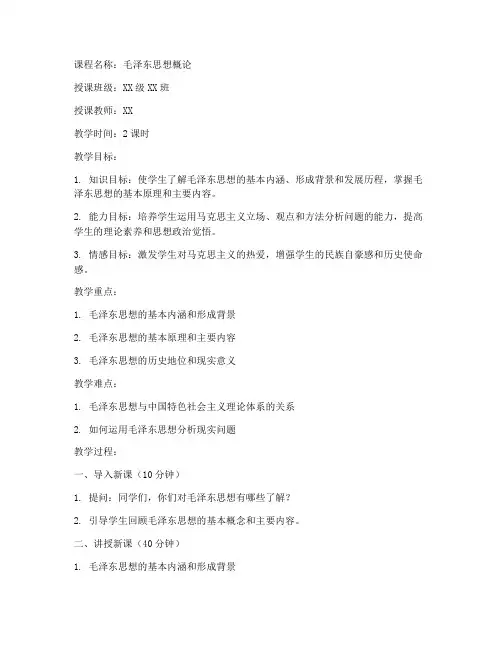 毛概课的教案模板范文