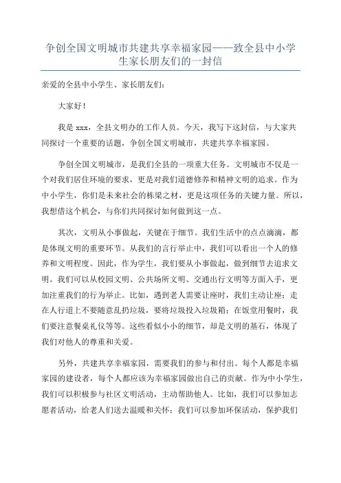 争创全国文明城市共建共享幸福家园——致全县中小学生家长朋友们的一封信