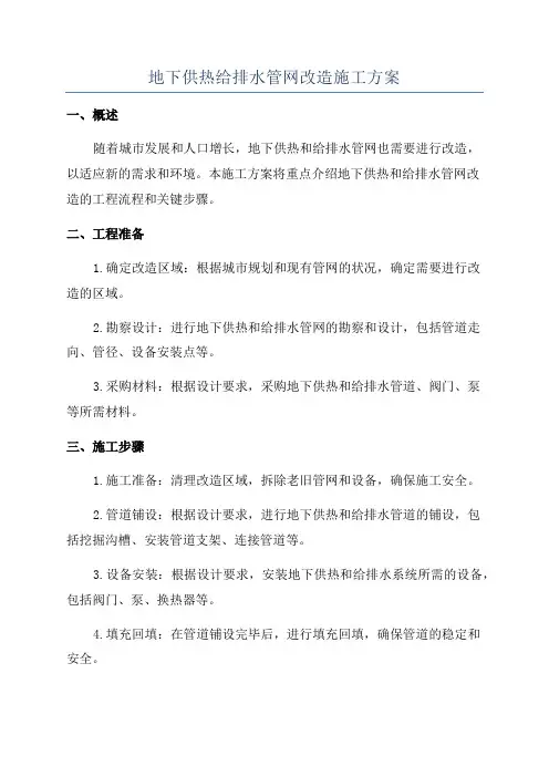 地下供热给排水管网改造施工方案
