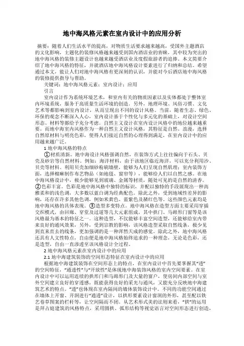 地中海风格元素在室内设计中的应用分析