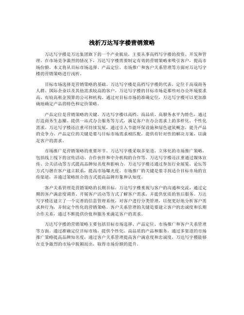 浅析万达写字楼营销策略