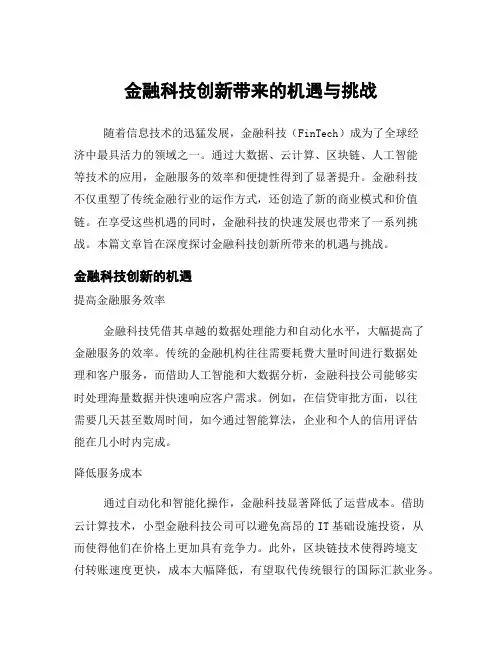 金融科技创新带来的机遇与挑战