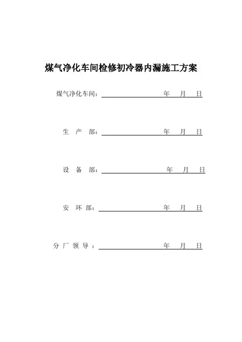 煤气净化车间检修初冷器内漏施工方案