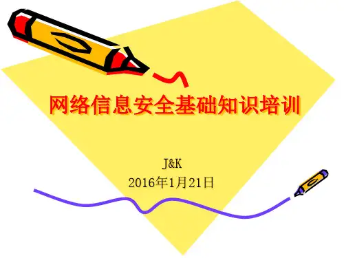 网络信息安全基础知识培训PPT课件