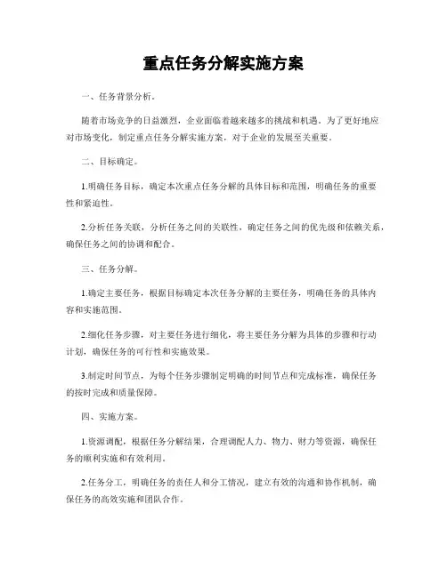 重点任务分解实施方案