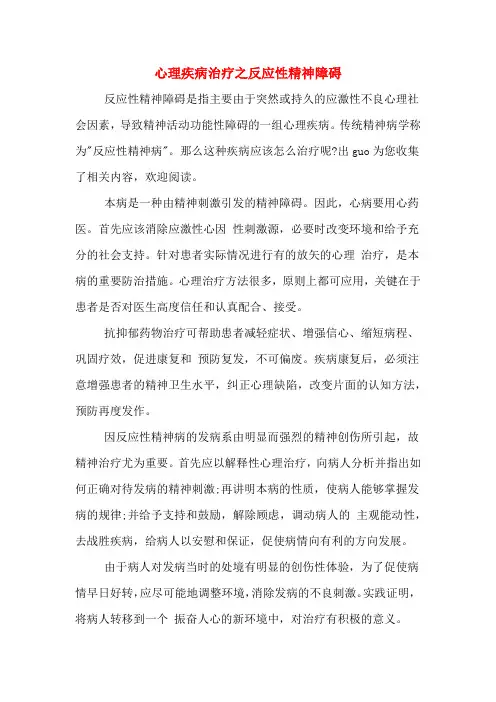 心理疾病治疗之反应性精神障碍