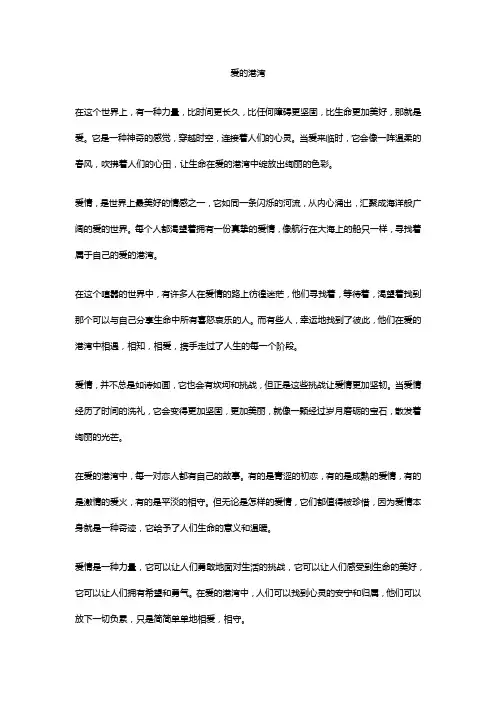 优秀作文爱的港湾