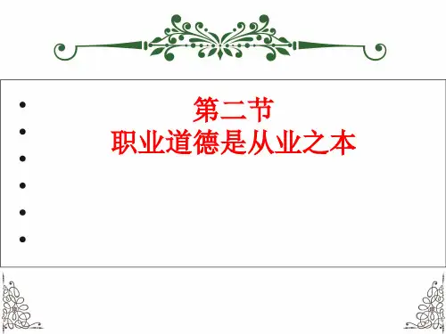 德育 第二节 职业道德是从业之本