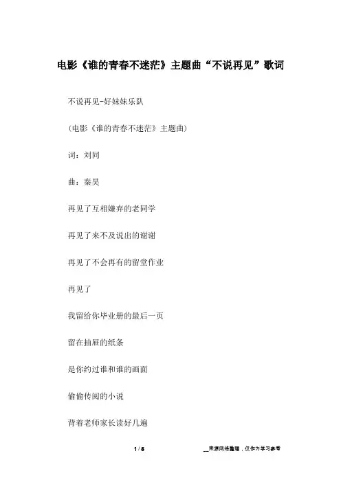 电影《谁的青春不迷茫》主题曲“不说再见”歌词