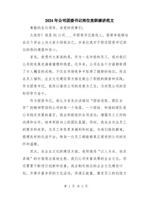 2024年公司团委书记岗位竞职演讲范文