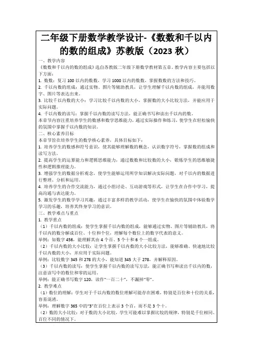 二年级下册数学教学设计-《数数和千以内的数的组成》苏教版(2023秋)