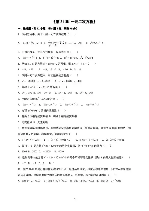 2020秋人教版九年级数学上《第21章一元二次方程》习题集锦含答案