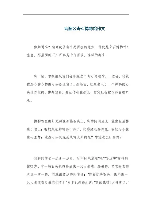 高陵区奇石博物馆作文