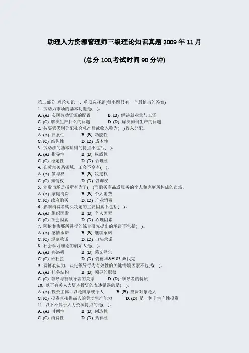 助理人力资源管理师三级理论知识真题2009年11月_真题-无答案
