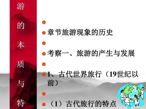 旅游的概念、本质与特征(ppt 41页)