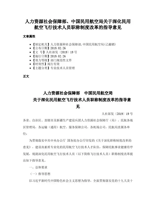 人力资源社会保障部、中国民用航空局关于深化民用航空飞行技术人员职称制度改革的指导意见