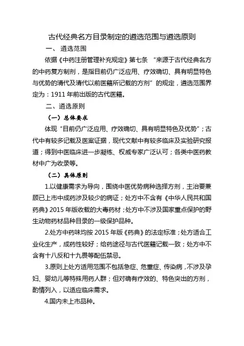 《古代经典名方目录制定的遴选范围与遴选原则》