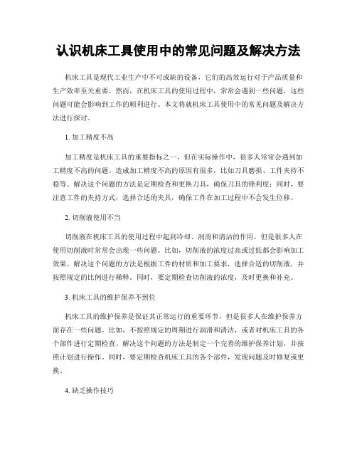 认识机床工具使用中的常见问题及解决方法
