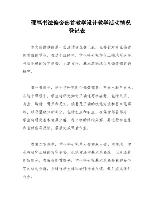 硬笔书法偏旁部首教学设计教学活动情况登记表