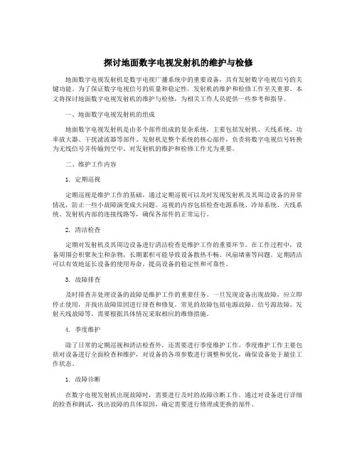 探讨地面数字电视发射机的维护与检修