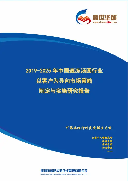 【完整版】2019-2025年中国速冻汤圆行业以客户为导向市场策略制定与实施研究报告