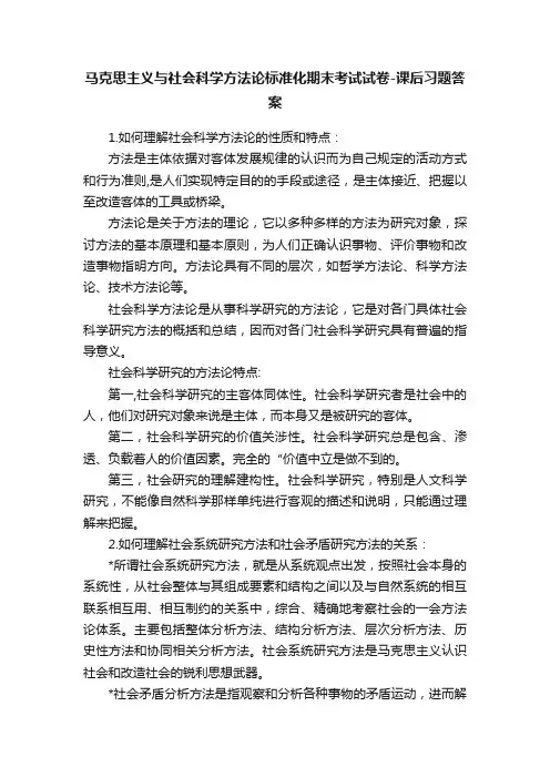 马克思主义与社会科学方法论标准化期末考试试卷-课后习题答案