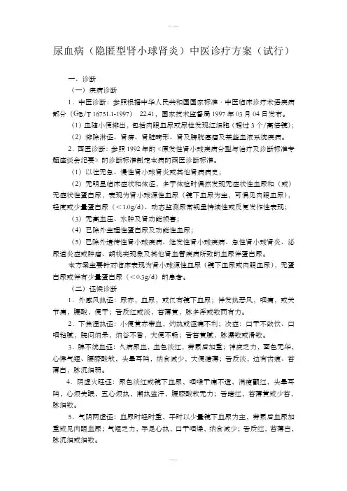 尿血病(隐匿型肾小球肾炎)中医诊疗方案