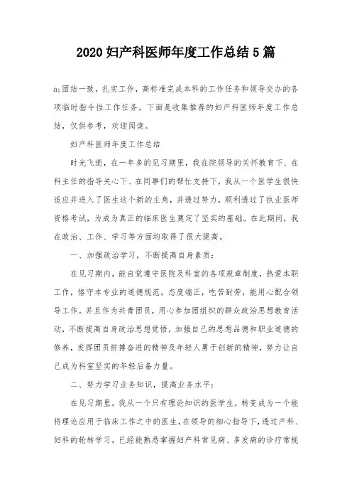 2020妇产科医师年度工作总结5篇
