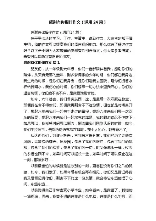 感谢有你相伴作文（通用24篇）