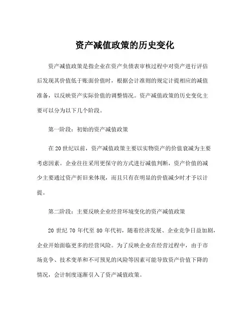 资产减值政策的历史变化