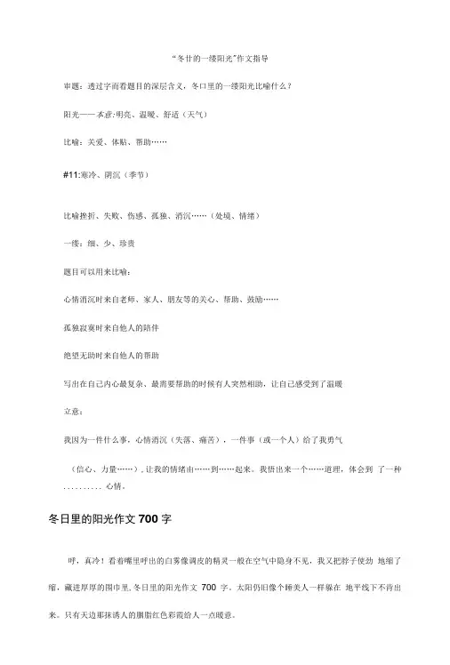 “冬日的一缕阳光”作文指导.doc