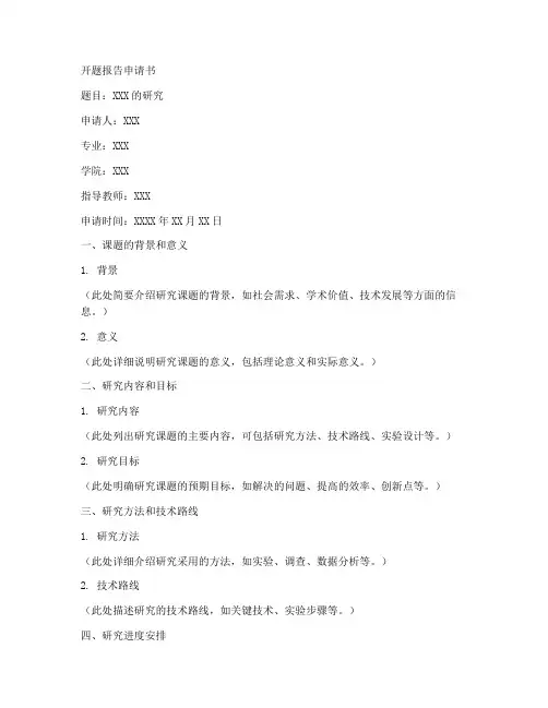 本科开题报告申请书模板范文