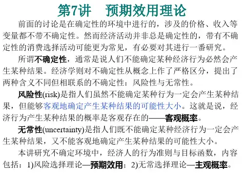 07 预期效用理论